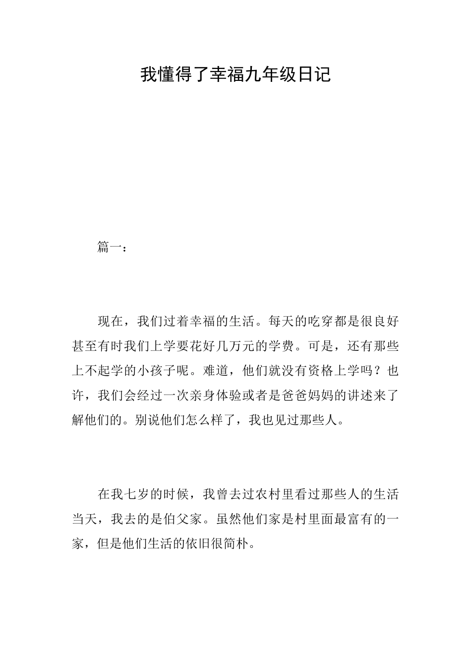 我懂得了幸福九年级日记_第1页