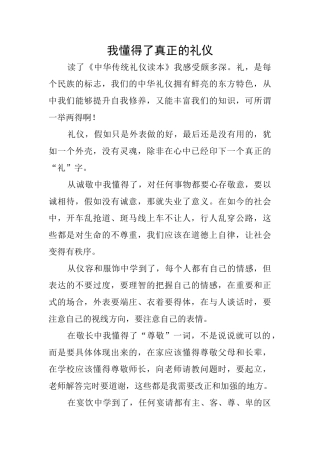 我懂得了真正的礼仪