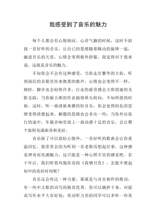 我感受到了音乐的魅力