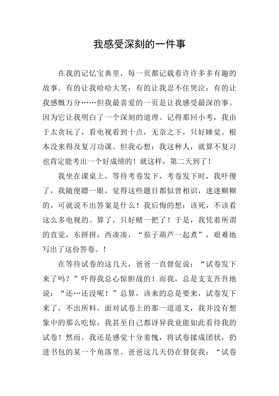 我感受深刻的一件事_第1页