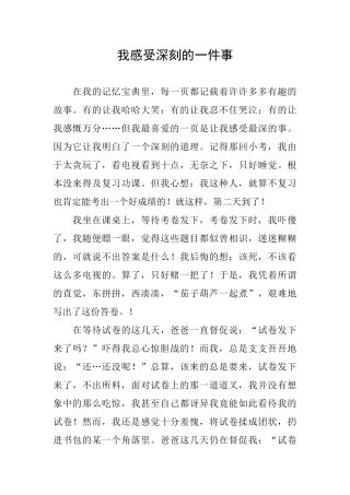 我感受深刻的一件事