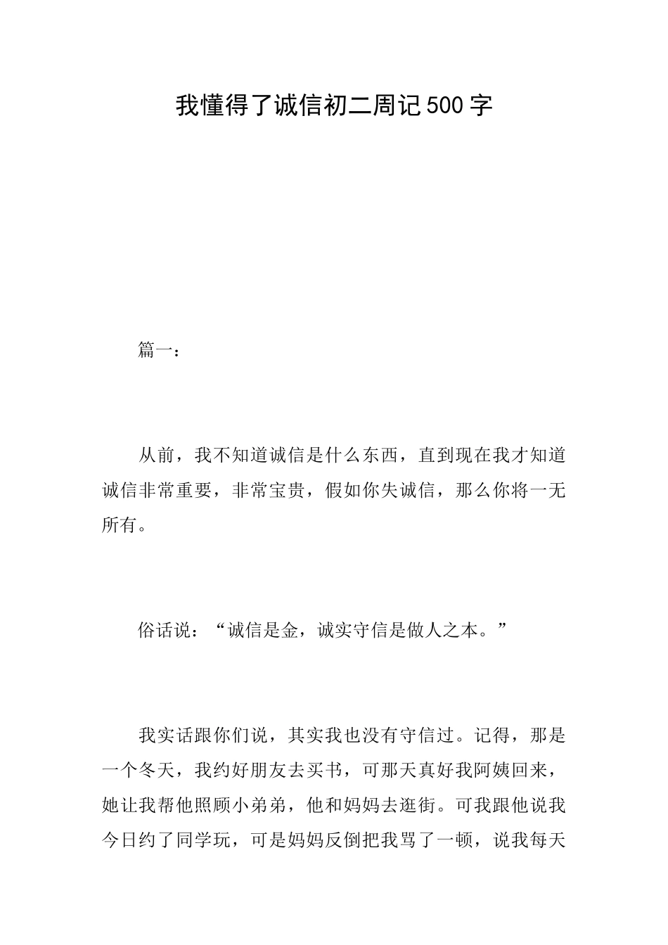 我懂得了诚信初二周记500字_第1页