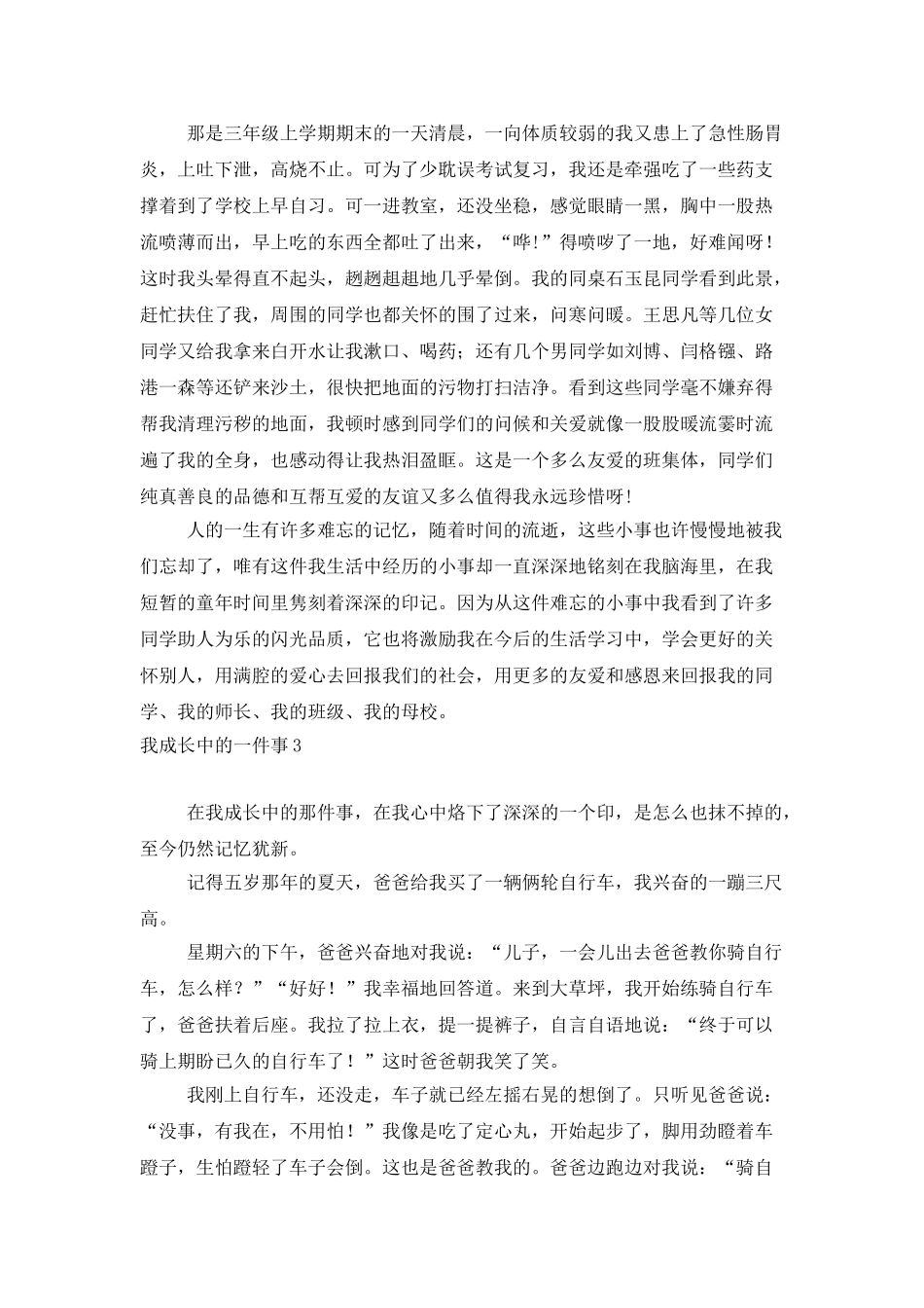 我成长中的一件事_第2页