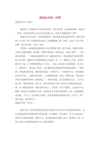 我成长中的一件事