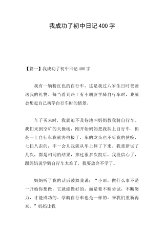 我成功了初中日记400字