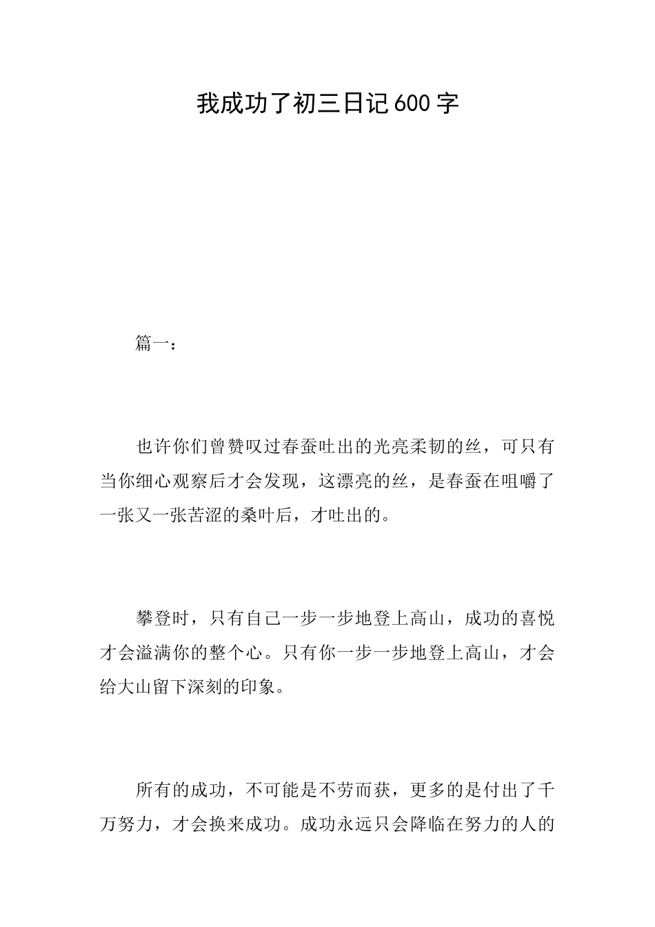 我成功了初三日记600字_第1页