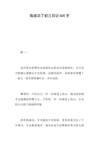 我成功了初三日记600字