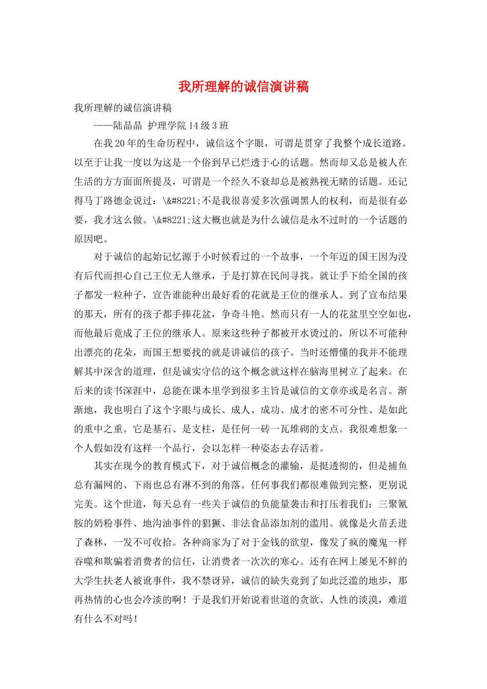 我所理解的诚信演讲稿_第1页