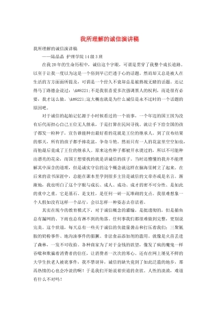 我所理解的诚信演讲稿