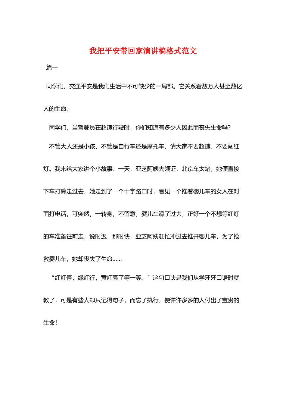 我把安全带回家演讲稿格式范文_第1页