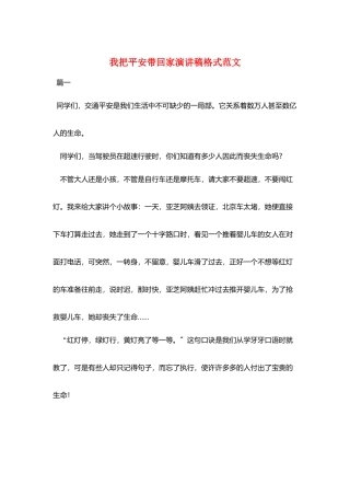 我把安全带回家演讲稿格式范文