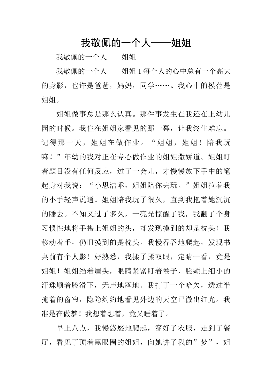 我敬佩的一个人——姐姐_第1页