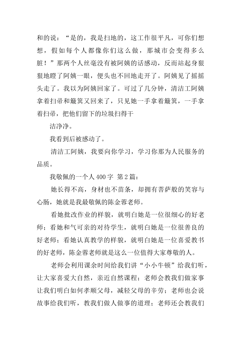 我敬佩的一个人400字_第2页