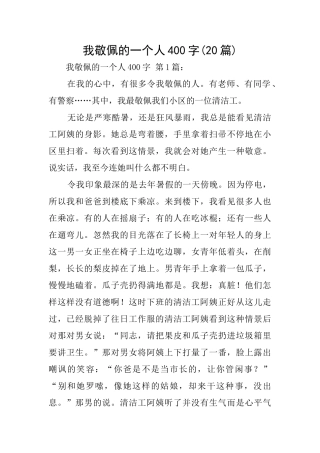 我敬佩的一个人400字