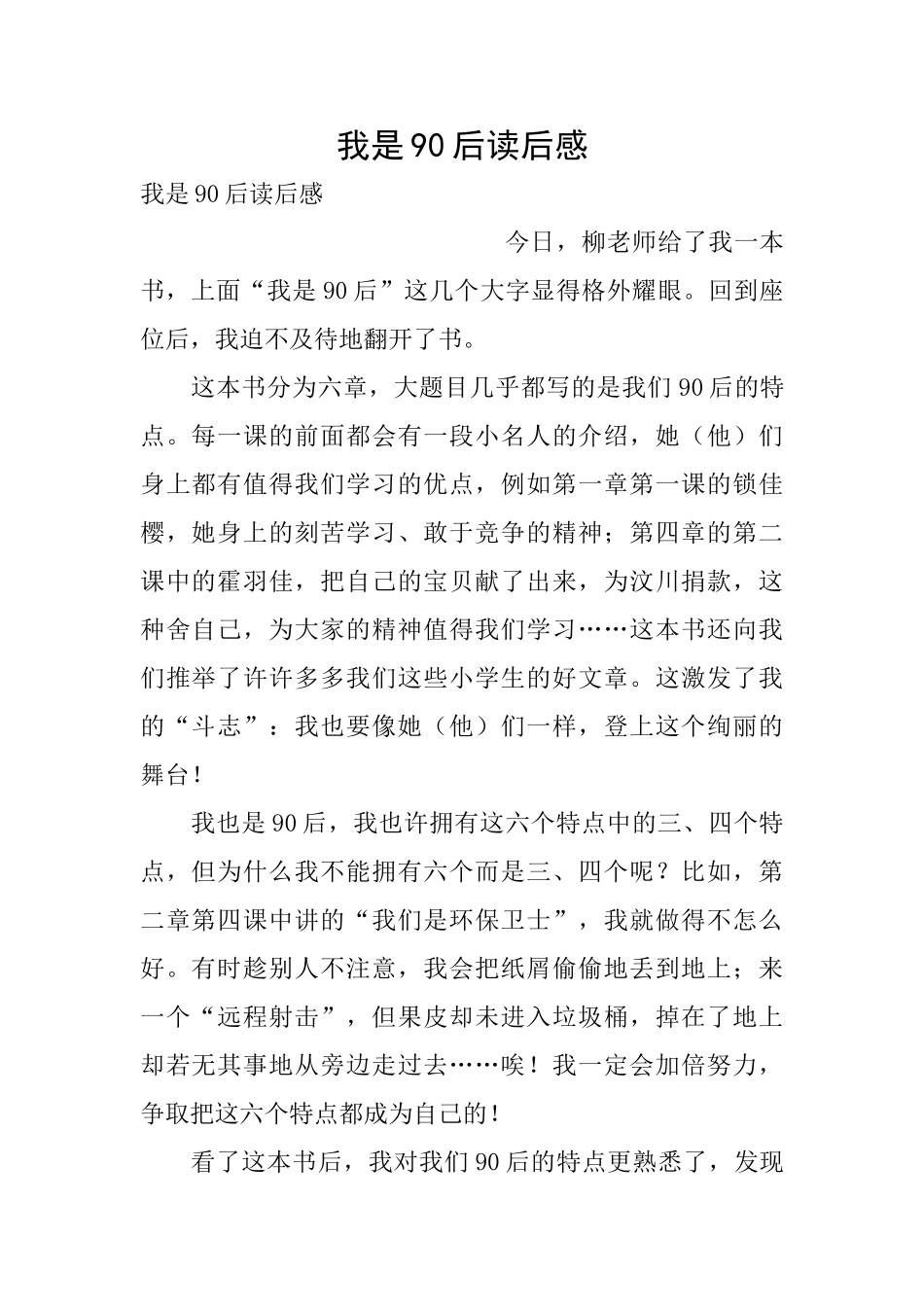 我是90后读后感_第1页