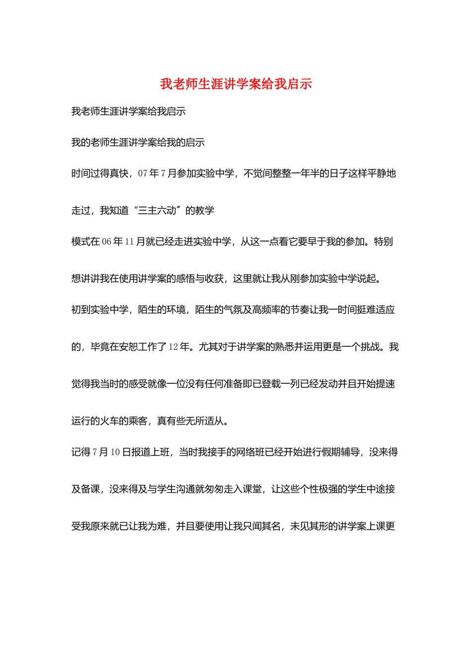 我教师生涯讲学案给我启示_第1页