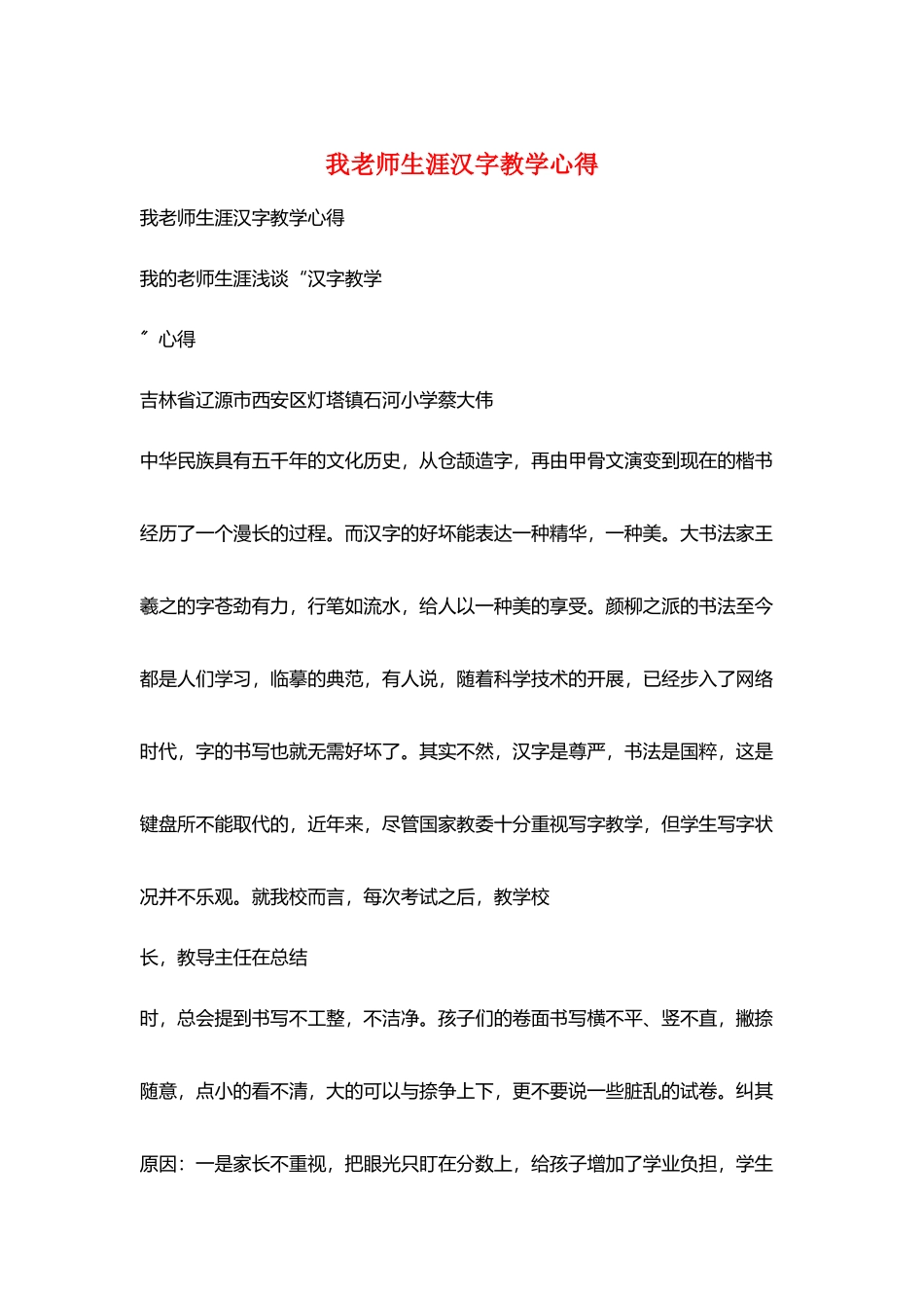 我教师生涯汉字教学心得_第1页