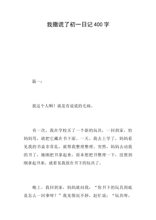 我撒谎了初一日记400字