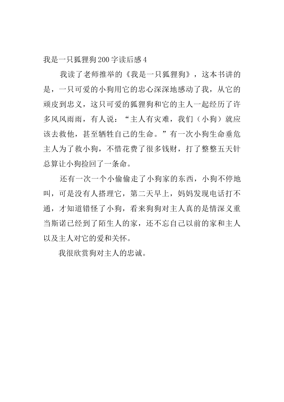 我是一只狐狸狗200字读后感_第3页