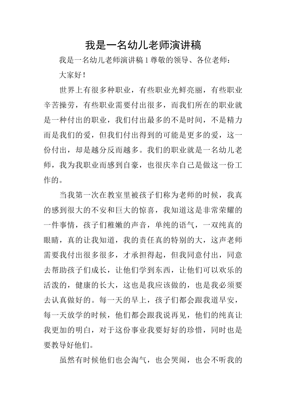 我是一名幼儿教师演讲稿_第1页