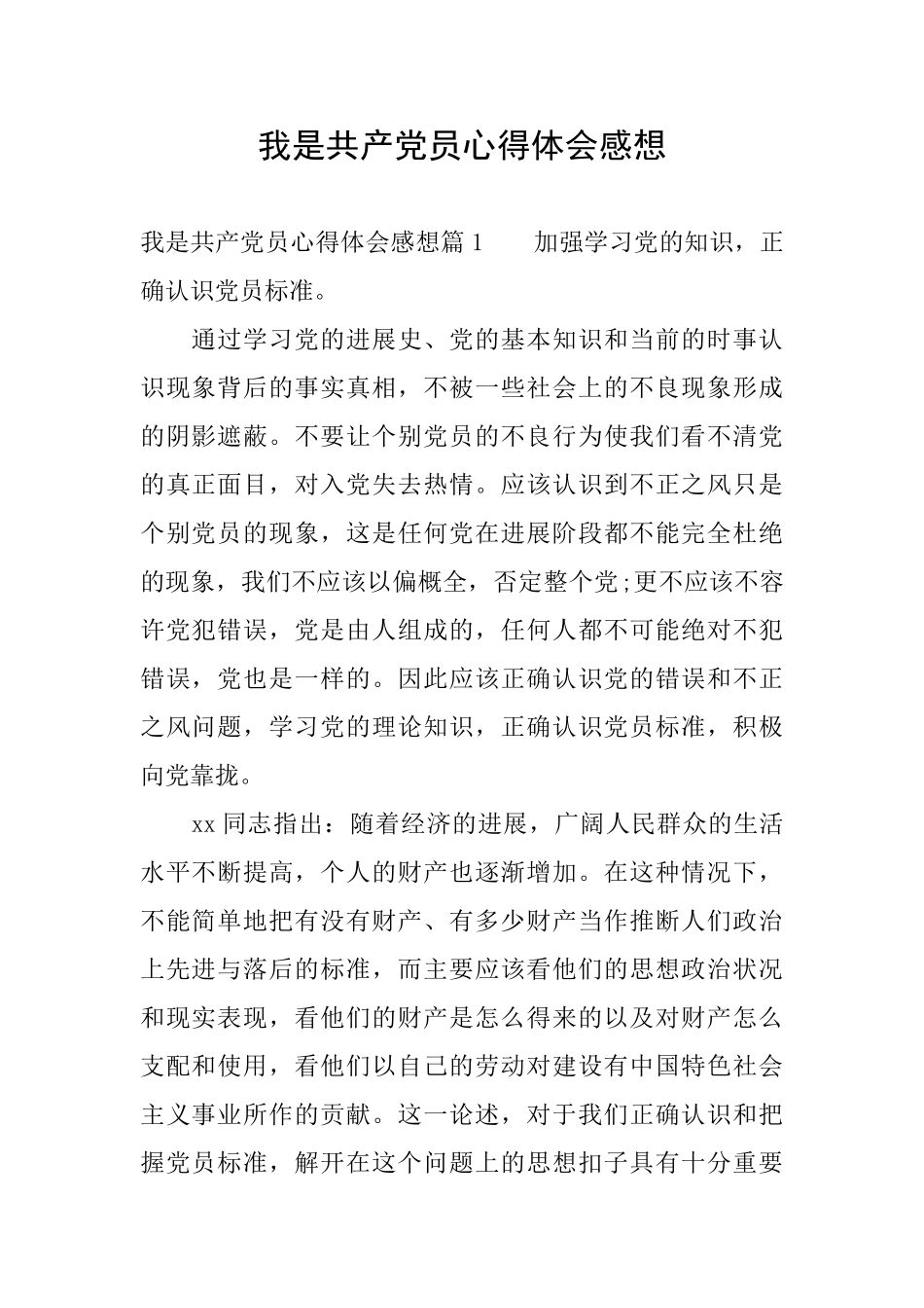 我是共产党员心得体会感想_第1页