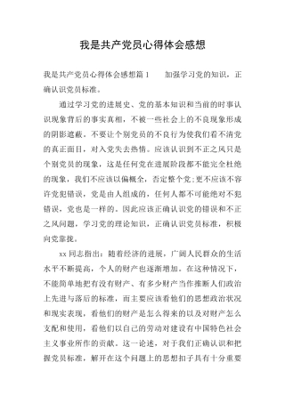我是共产党员心得体会感想