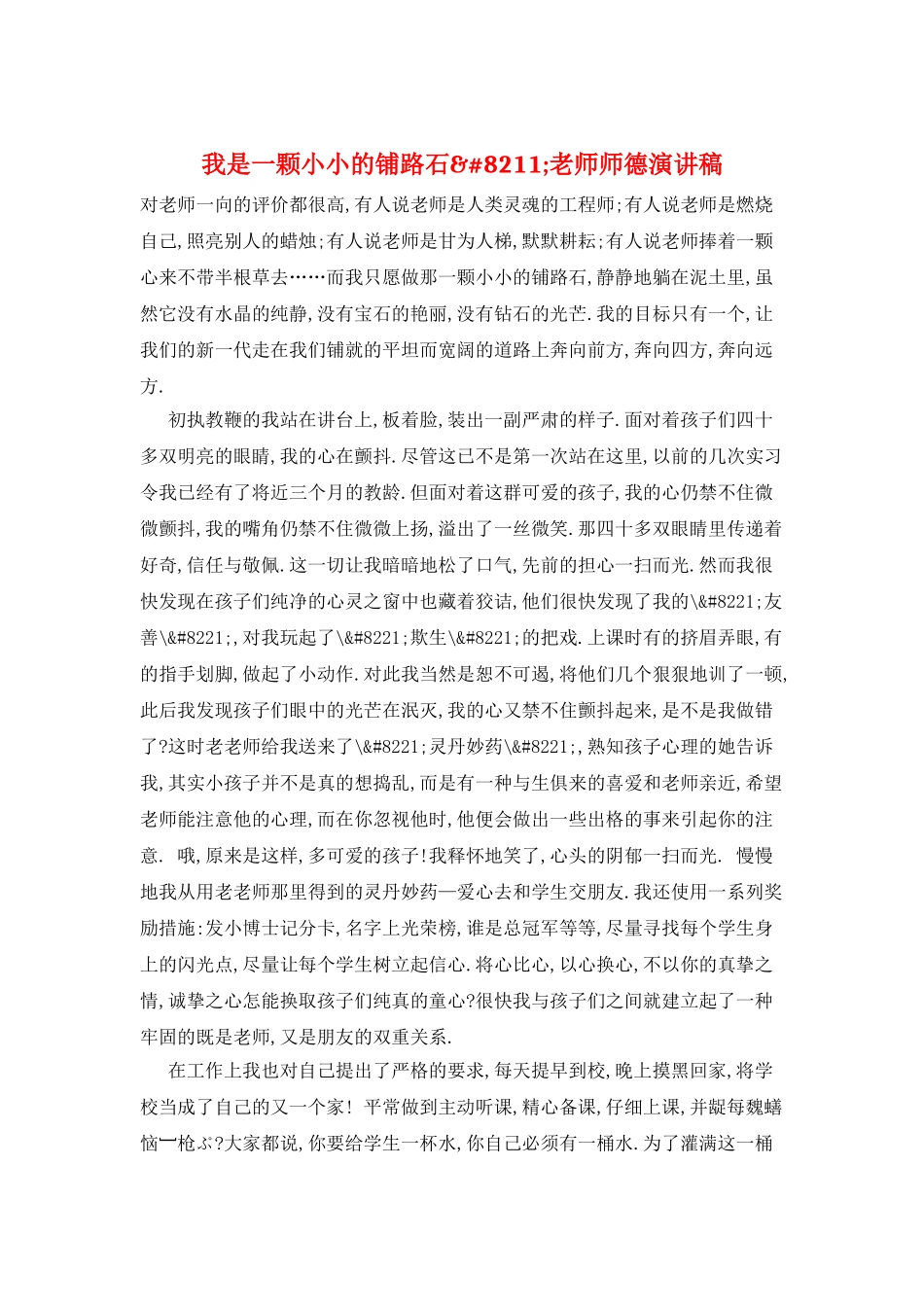 我是一颗小小的铺路石&#8211;教师师德演讲稿_第1页