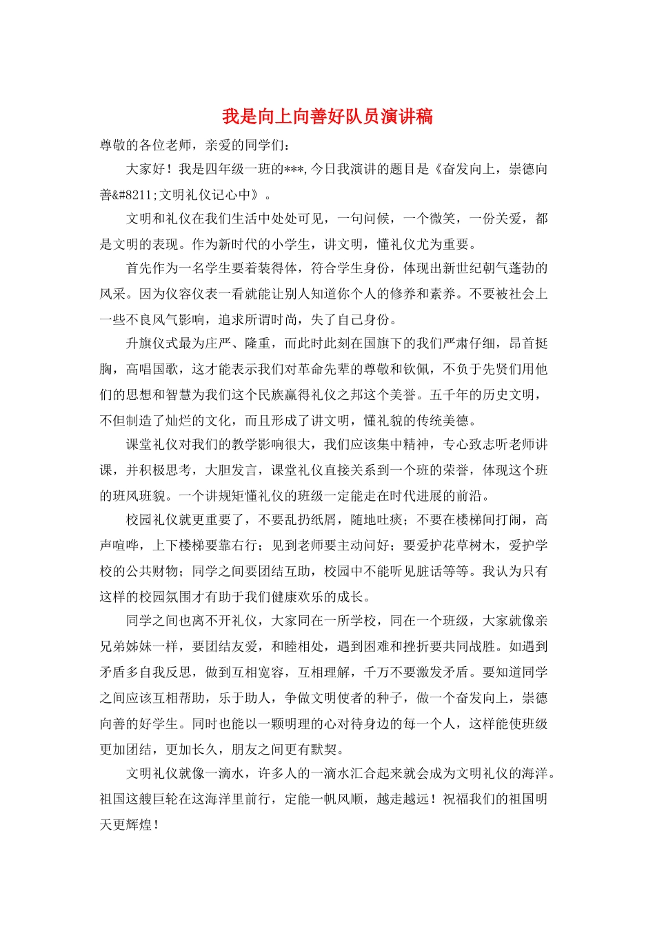 我是向上向善好队员演讲稿_第1页