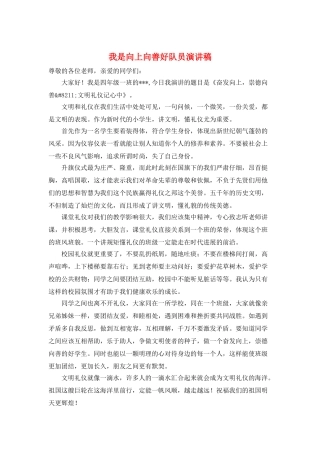 我是向上向善好队员演讲稿