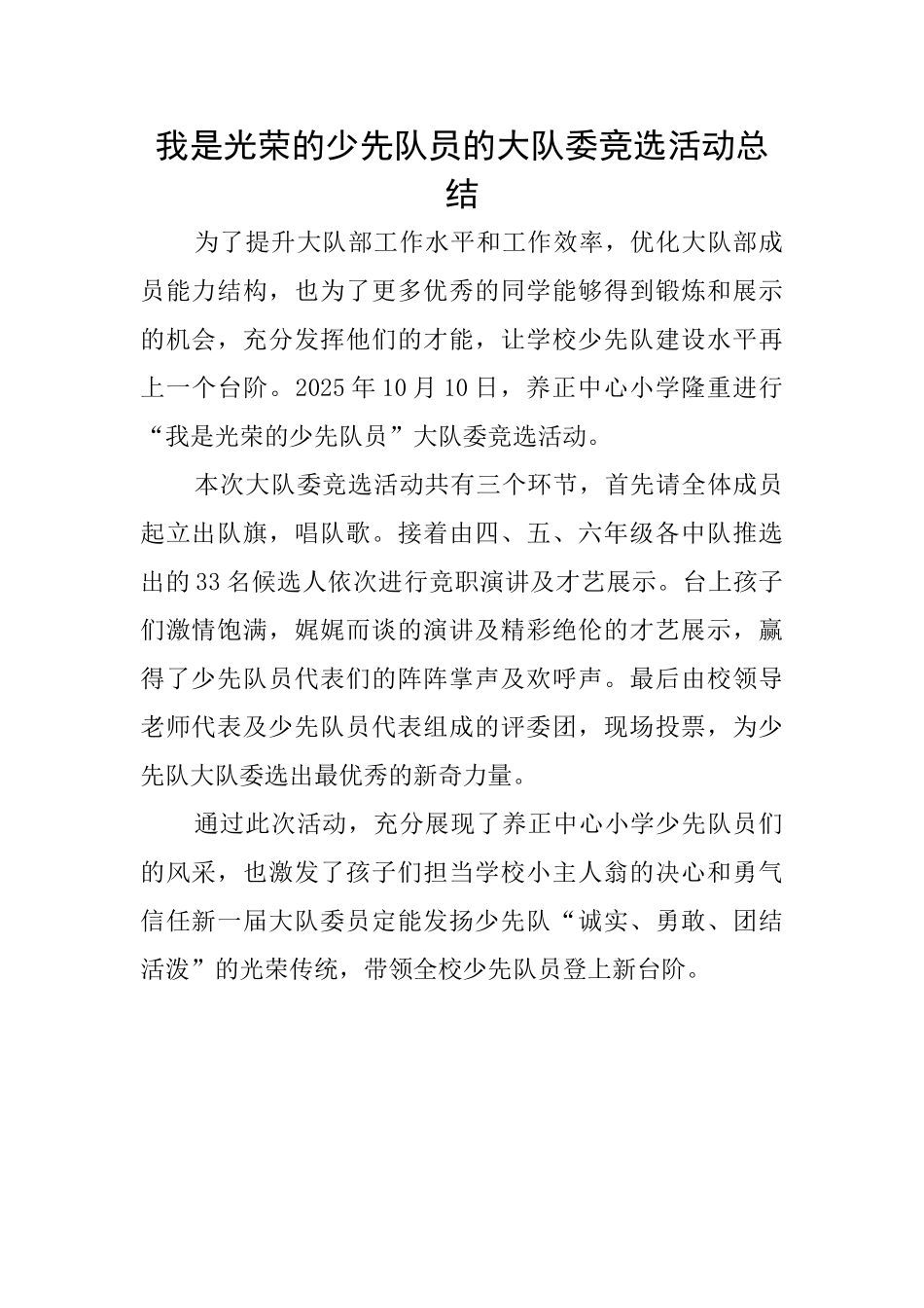 我是光荣的少先队员的大队委竞选活动总结_第1页