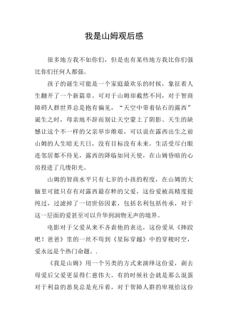我是山姆观后感