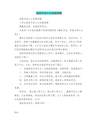 我是守法小公民演讲稿