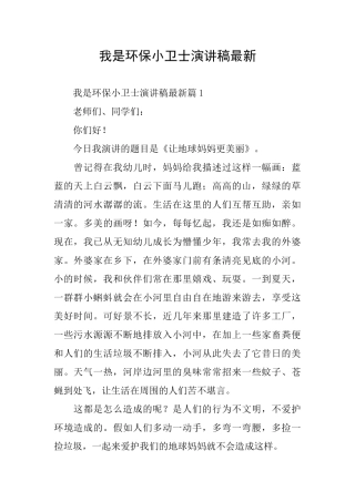 我是环保小卫士演讲稿最新