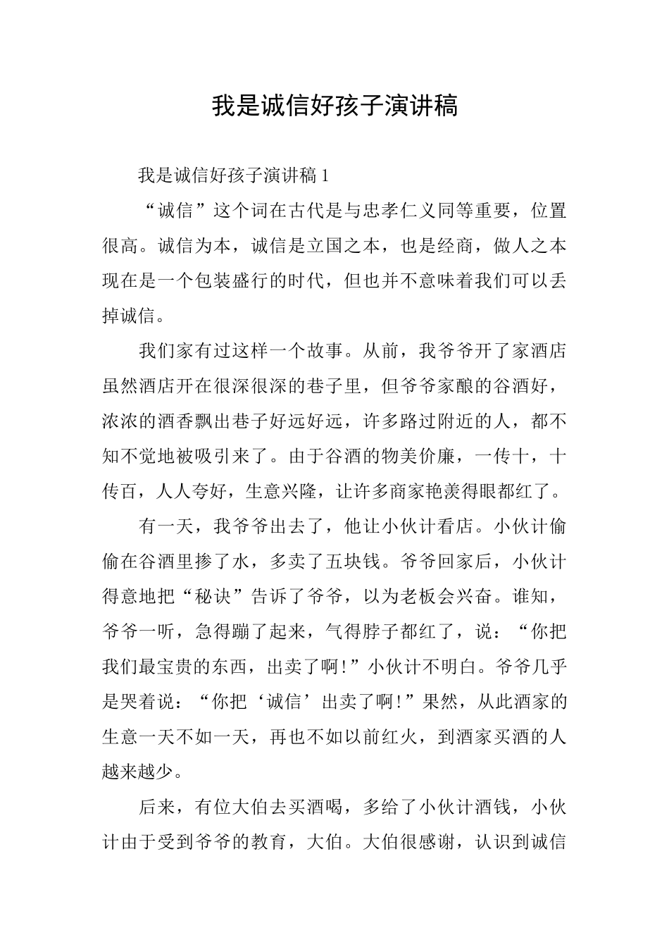我是诚信好孩子演讲稿_第1页