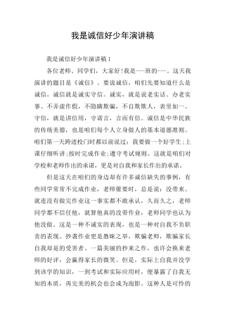 我是诚信好少年演讲稿