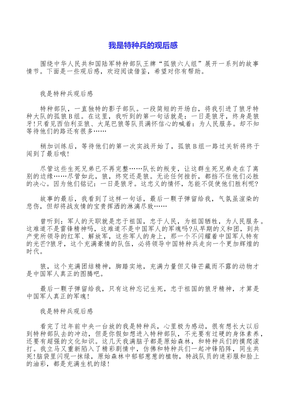 我是特种兵的观后感_第1页