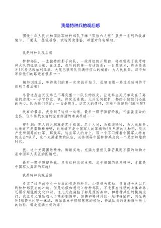 我是特种兵的观后感