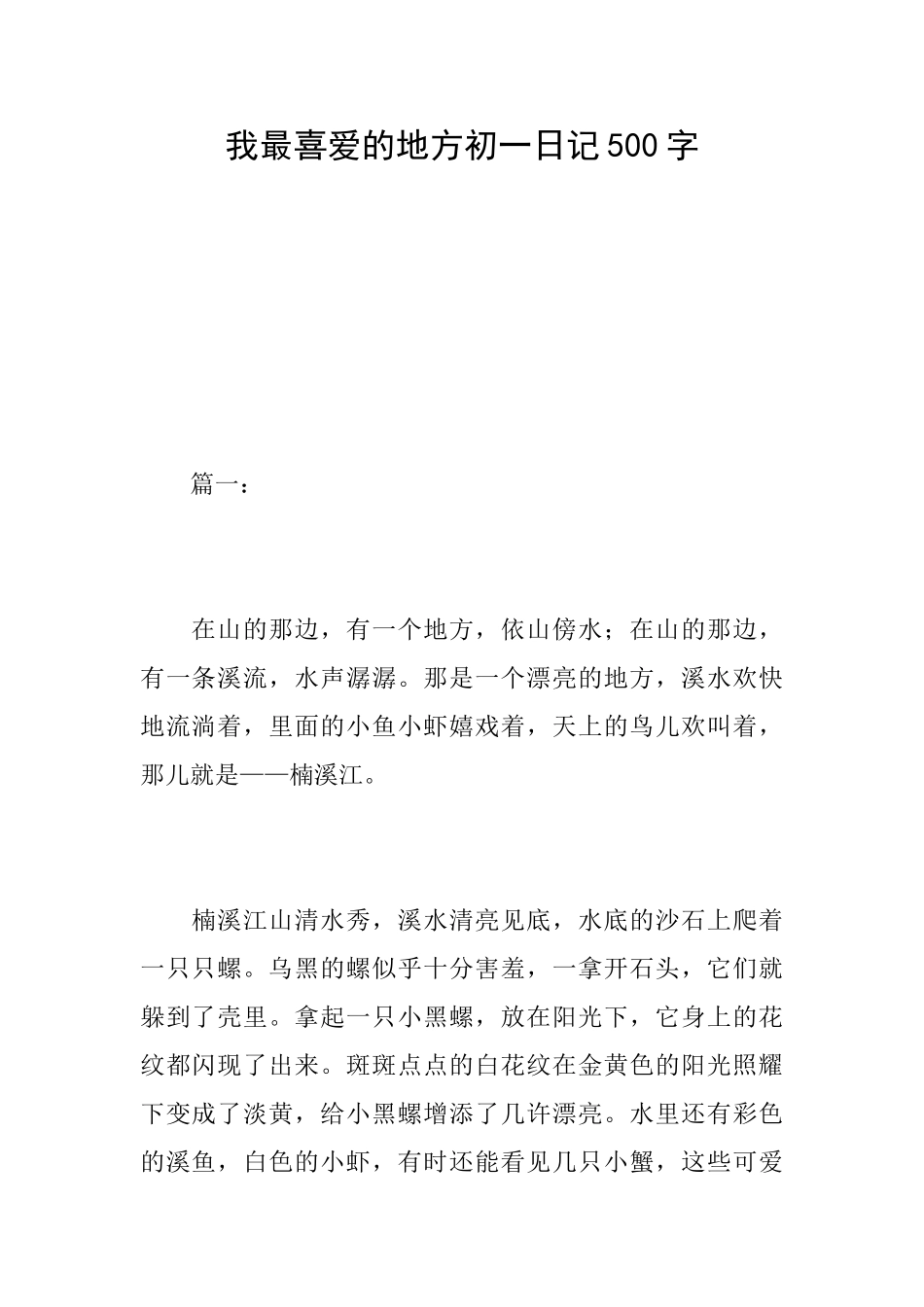 我最喜欢的地方初一日记500字_第1页