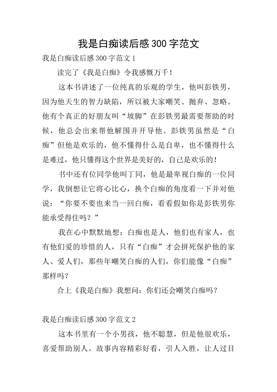 我是白痴读后感300字范文_第1页