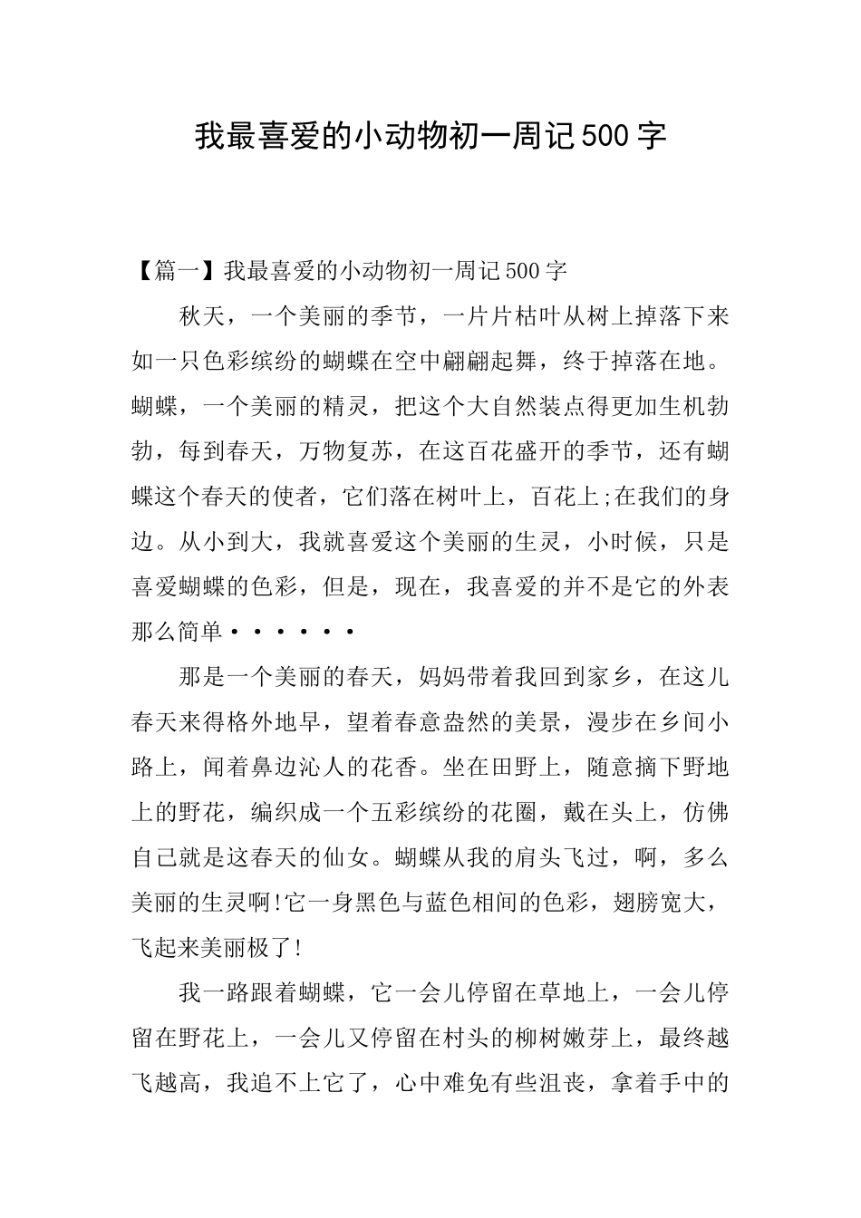 我最喜欢的小动物初一周记500字_第1页