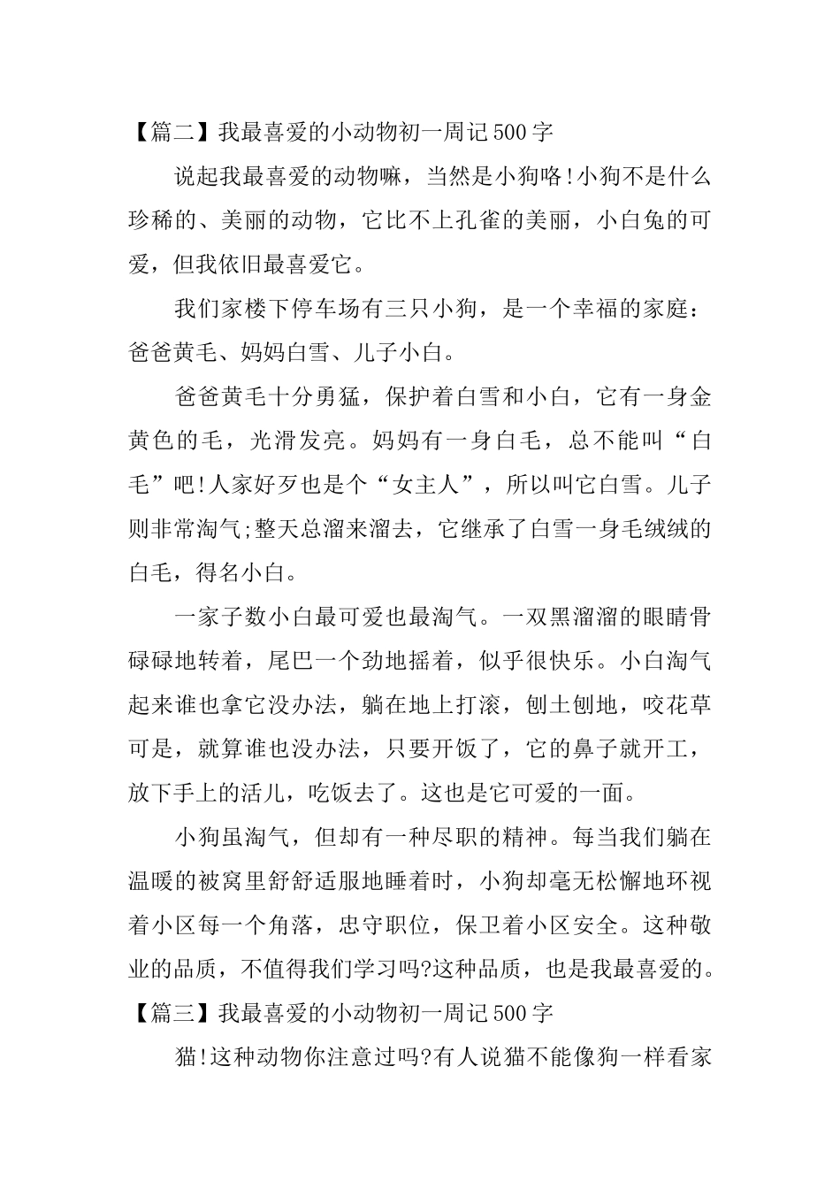 我最喜欢的小动物初一周记500字_第3页