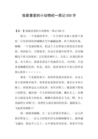 我最喜欢的小动物初一周记500字