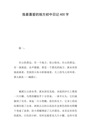 我最喜欢的地方初中日记400字