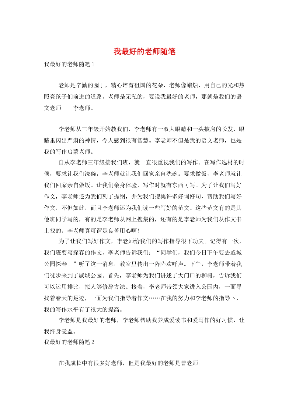 我最好的老师随笔_第1页