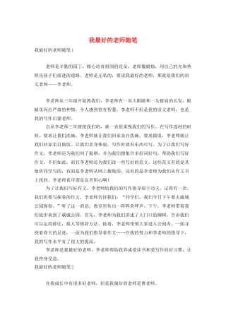 我最好的老师随笔