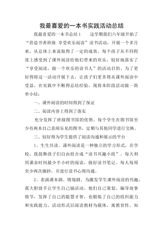 我最喜欢的一本书实践活动总结