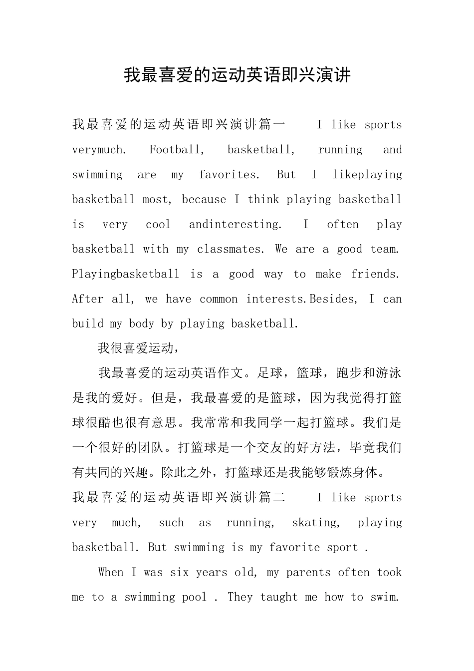 我最喜欢的运动英语即兴演讲_第1页