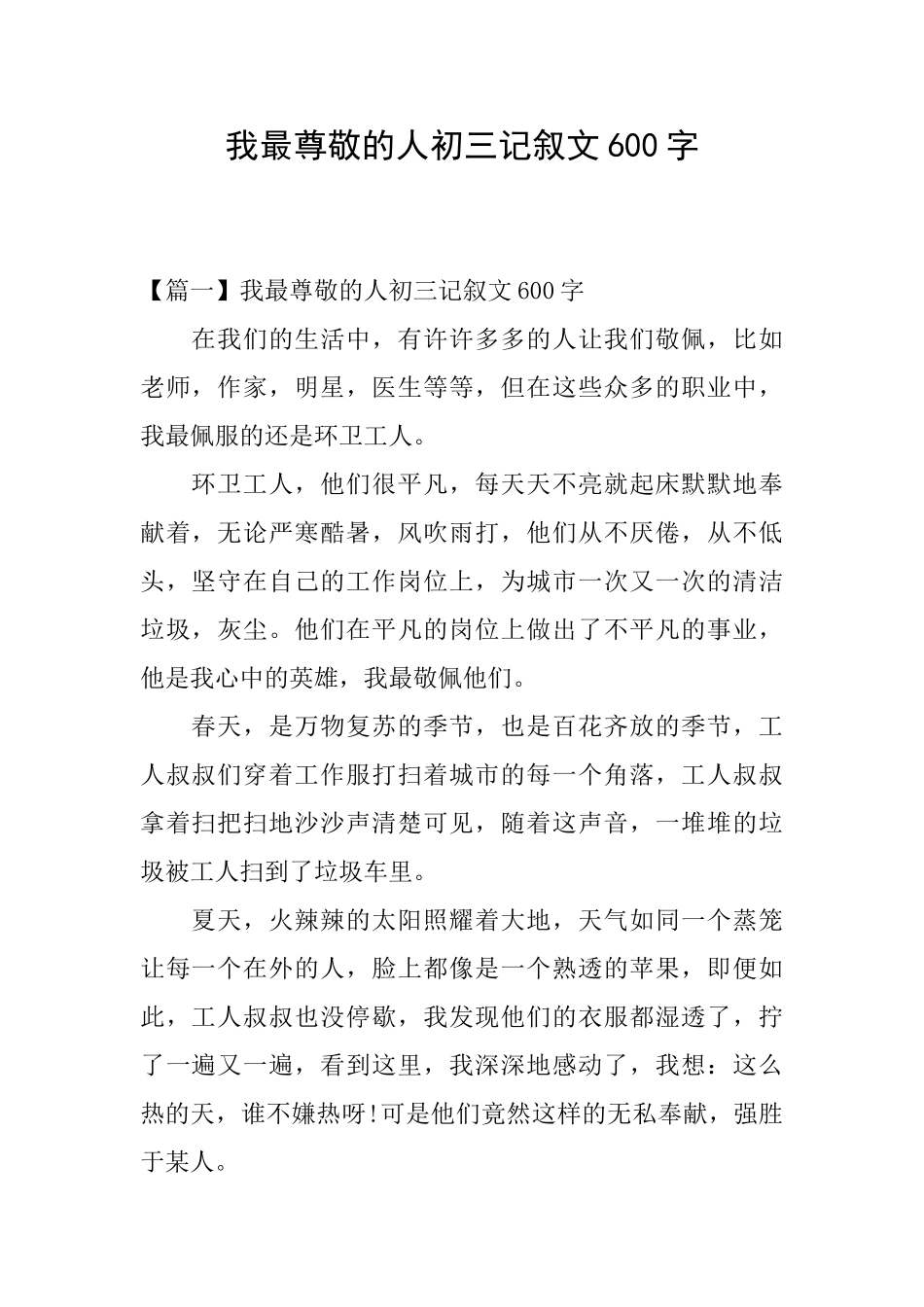 我最尊敬的人初三记叙文600字_第1页