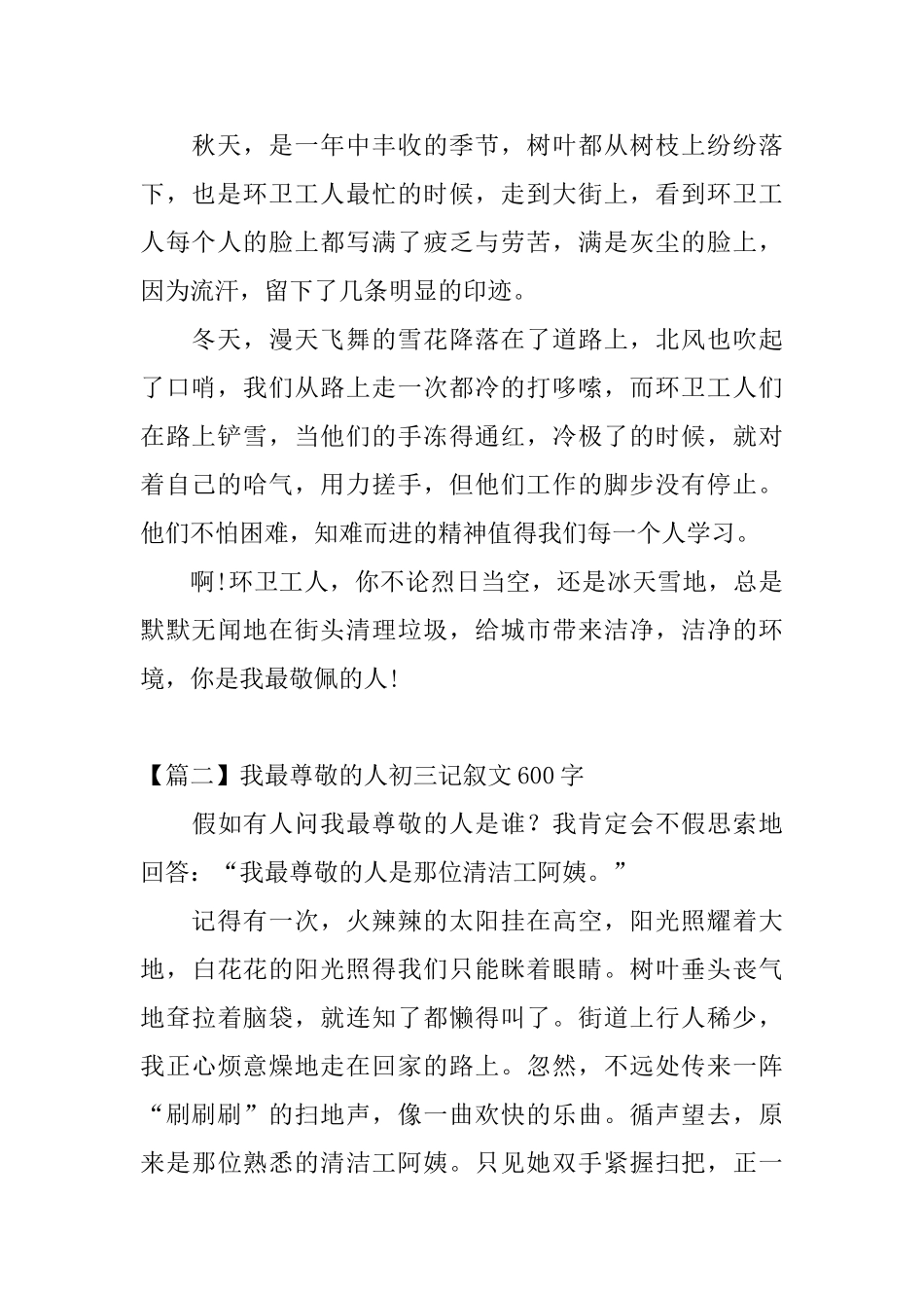 我最尊敬的人初三记叙文600字_第2页