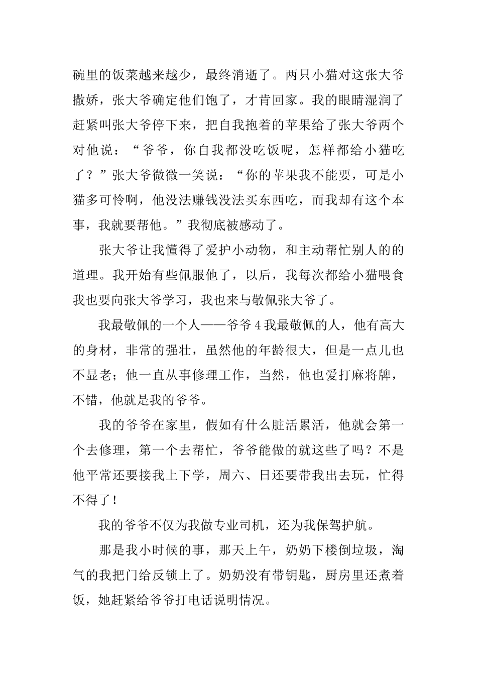 我最敬佩的一个人——爷爷_第3页